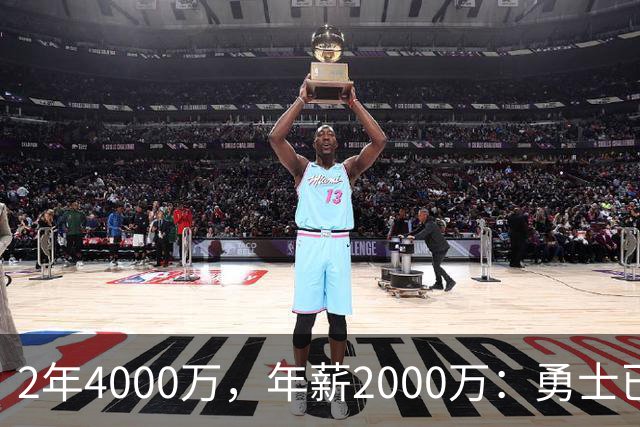 2年4000万，年薪2000万：勇士已开始探索交易波尔津吉斯