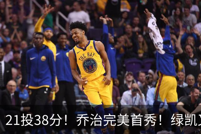 21投38分！乔治完美首秀！绿凯又一笔封神交易
