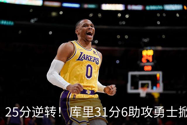 25分逆转！库里31分6助攻勇士掀翻湖人，东契奇37+7+5里夫斯21分