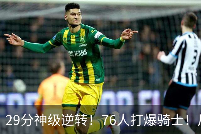 29分神级逆转！76人打爆骑士！川普点名批评詹姆斯