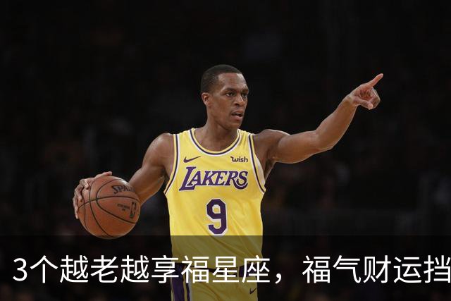 3个越老越享福星座，福气财运挡不住