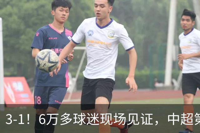 3-1！6万多球迷现场见证，中超第2豪取3连胜，成都蓉城无缘提前夺冠