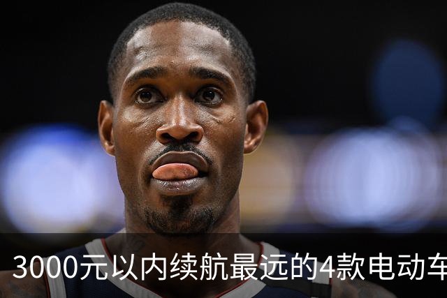 3000元以内续航最远的4款电动车，第1名很少见，但续航达150公里