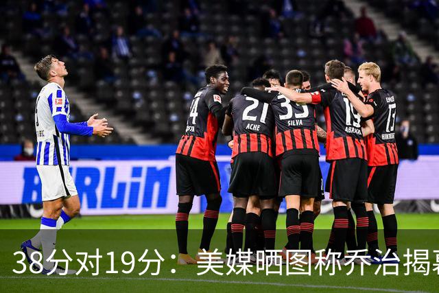 38分对19分：美媒晒图称乔治揭幕战得分是杰伦·布朗两倍