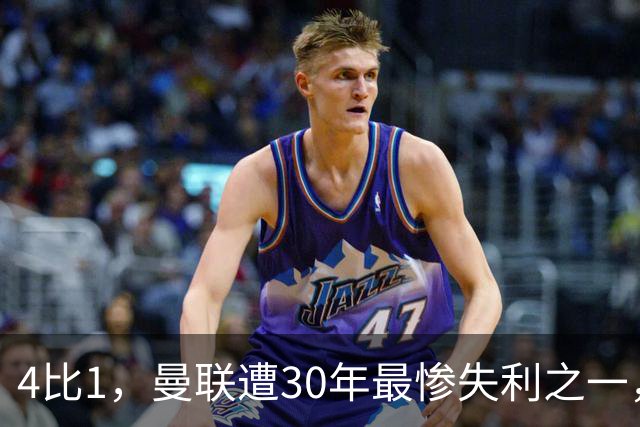 4比1，曼联遭30年最惨失利之一，7场不胜