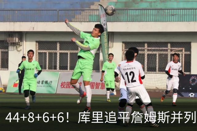 44+8+6+6！库里追平詹姆斯并列历史第一，迟早独享历史第一！