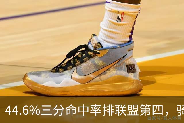 44.6%三分命中率排联盟第四，骑士执行泰森第四年选项