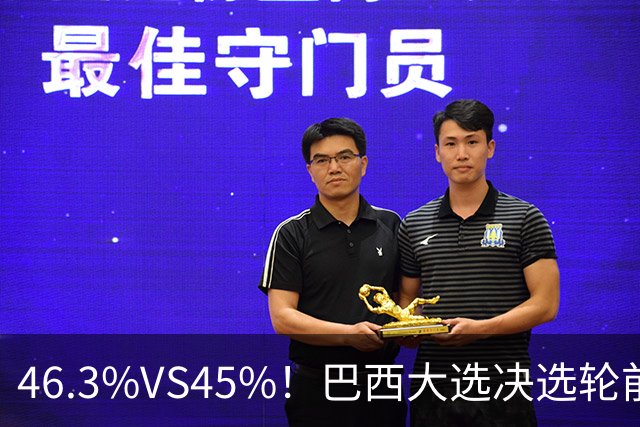 46.3%VS45%！巴西大选决选轮前一天，两人民调死咬