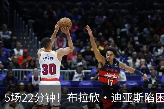 5场22分钟！布拉欣·迪亚斯陷困境