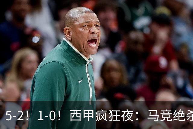 5-2！1-0！西甲疯狂夜：马竞绝杀，巴萨稳坐榜首，积分榜更新