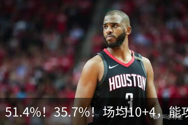 51.4%！35.7%！场均10+4，能攻能防！湖人最佳引援出炉，凯斯勒仅排第二