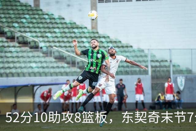 52分10助攻8篮板，东契奇末节7分钟独造19分