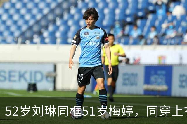 52岁刘琳同框51岁梅婷，同穿上衣塞裤腰气场强，一个吃荤一个吃素