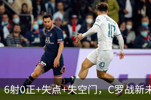 6射0正+失点+失空门，C罗战新未来城单场评分仅5.3分全场最低