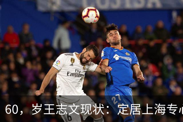 60，岁王志文现状：定居上海专心陪儿子，爱上高尔夫，与妻子差距大