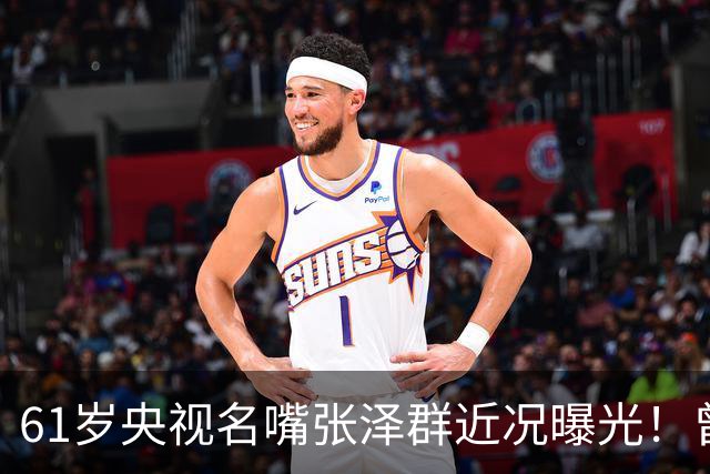 61岁央视名嘴张泽群近况曝光！曾与胡佳娜生一子，如今退休独居北京让人唏嘘