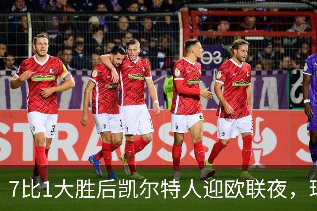 7比1大胜后凯尔特人迎欧联夜，球场周边却先堵上了