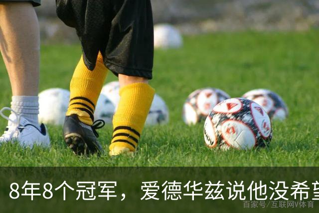 8年8个冠军，爱德华兹说他没希望只有意志