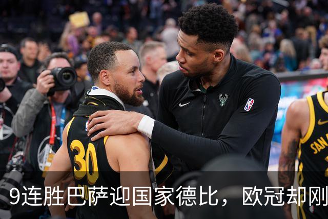 9连胜巴萨迎国家德比，欧冠却刚被巴黎灌了4球