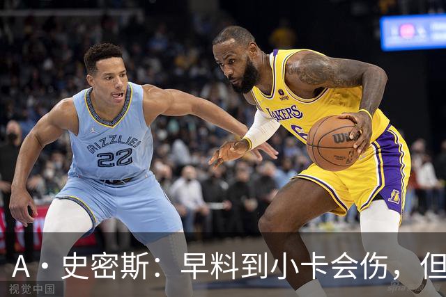 A·史密斯：早料到小卡会伤，但没想到这么快