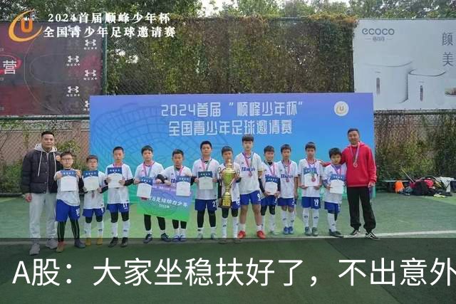A股：大家坐稳扶好了，不出意外，11月份或将再次重演历史了