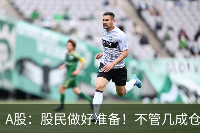 A股：股民做好准备！不管几成仓位，下周一11.2开盘前一定要记牢