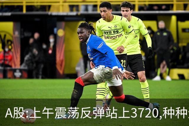 A股:上午震荡反弹站上3720,种种迹象表明,A股调整结束了吗?