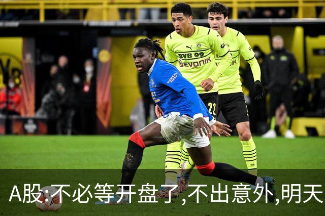 A股:不必等开盘了,不出意外,明天周二,很可能迎更大震荡调整行情?