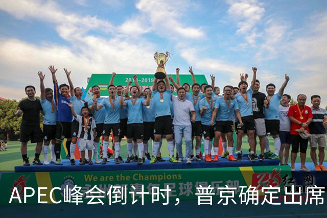 APEC峰会倒计时，普京确定出席，马科斯准备着，特朗普已亮明态度