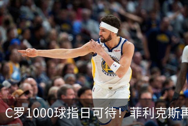 C罗1000球指日可待！菲利克斯再一次成全了C罗！