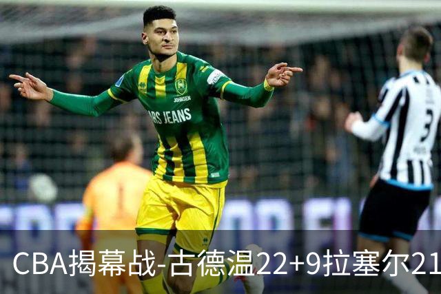 CBA揭幕战-古德温22+9拉塞尔21分 上海主场狂胜深圳