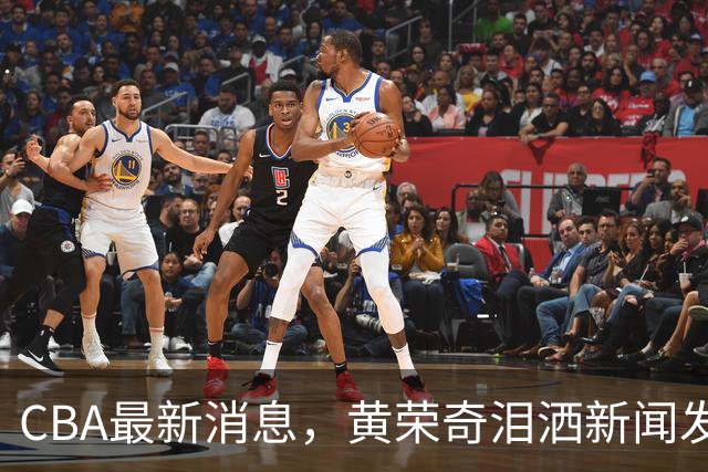 CBA最新消息，黄荣奇泪洒新闻发布会，张宁武术动作遭媒体人吐槽