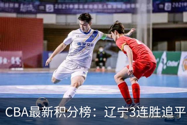 CBA最新积分榜：辽宁3连胜追平北京！山东第12广东第15，3队3连败