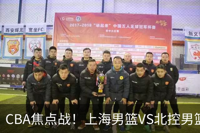 CBA焦点战！上海男篮VS北控男篮，赛前带来上海男篮拉塞尔、张镇麟、麦基以及北控男篮廖三宁最新动态