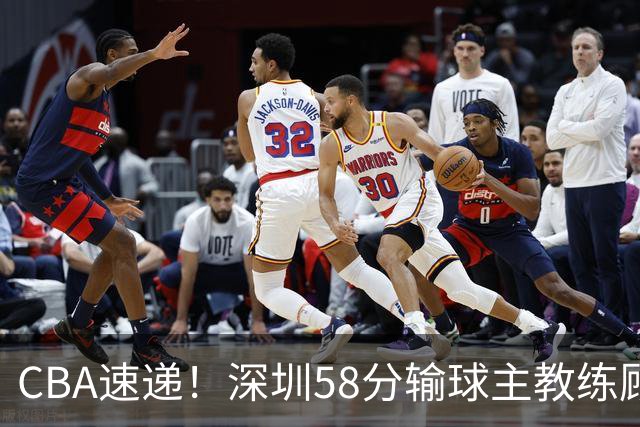 CBA速递！深圳58分输球主教练顾全称比赛非常丑陋，贺希宁说打篮球不再有乐趣了，广东主场首胜老板现场发奖金