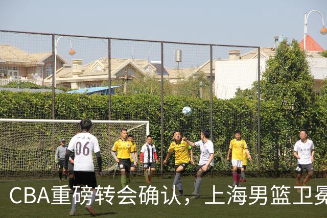 CBA重磅转会确认，上海男篮卫冕最大对手出炉，广厦队失去核心