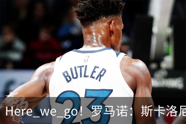 Here we go！罗马诺：斯卡洛尼与阿根廷续约至2030年7月