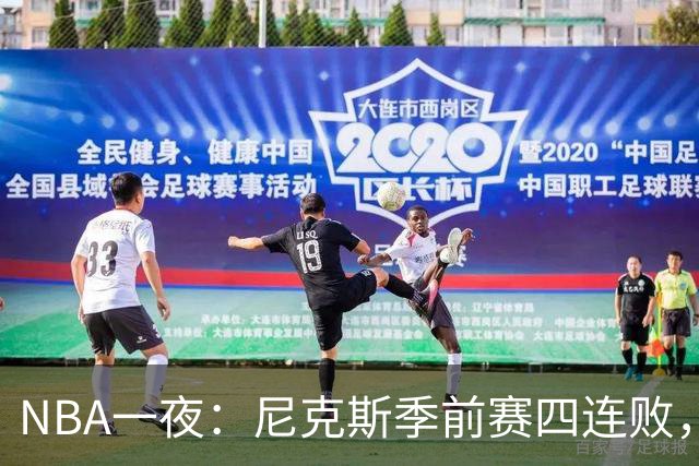 NBA一夜：尼克斯季前赛四连败，勇士内线计划打乱，快船裁员止损