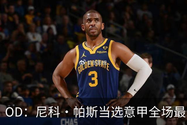 OD：尼科·帕斯当选意甲全场最佳，11场造11球