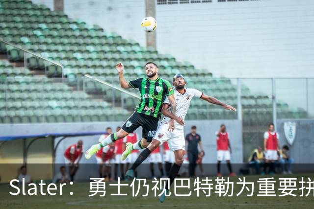 Slater：勇士仍视巴特勒为重要拼图 不愿换浓眉&杰伦·布朗付高价