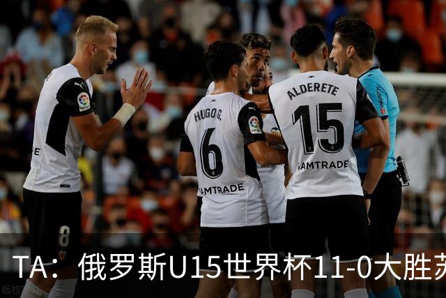 TA：俄罗斯U15世界杯11-0大胜苏丹，主帅盼成年队早日解禁