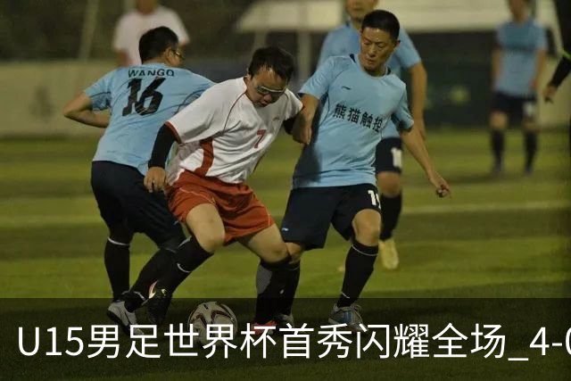 U15男足世界杯首秀闪耀全场 4-0轻取中非展现希望