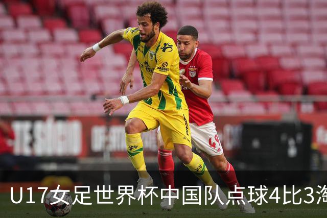 U17女足世界杯中国队点球4比3淘汰法国队，门将牛子琪两扑点球；11月2日1/4决赛将迎战巴西队