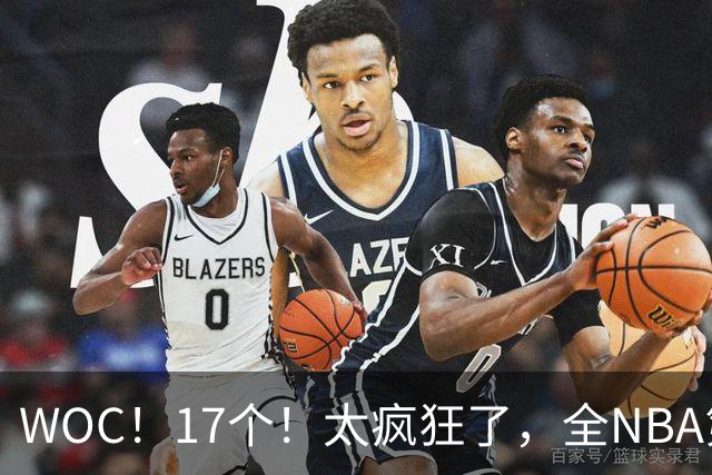 WOC！17个！太疯狂了，全NBA第一！