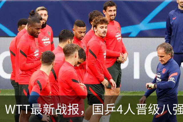 WTT最新战报，国乒4人晋级八强，王曼昱出局，孙颖莎险胜