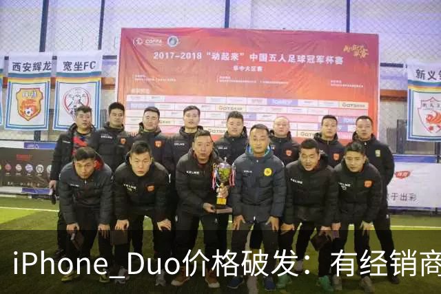 iPhone Duo价格破发：有经销商报价跌破原价，官网部分订单仍要等到明年