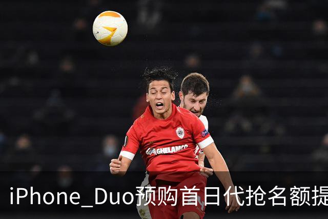 iPhone Duo预购首日代抢名额提前约满，代抢费炒到799元，黄牛称“首发现货溢价或高至万元”